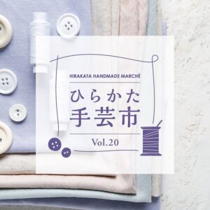 ひらかた手芸市 vol.20